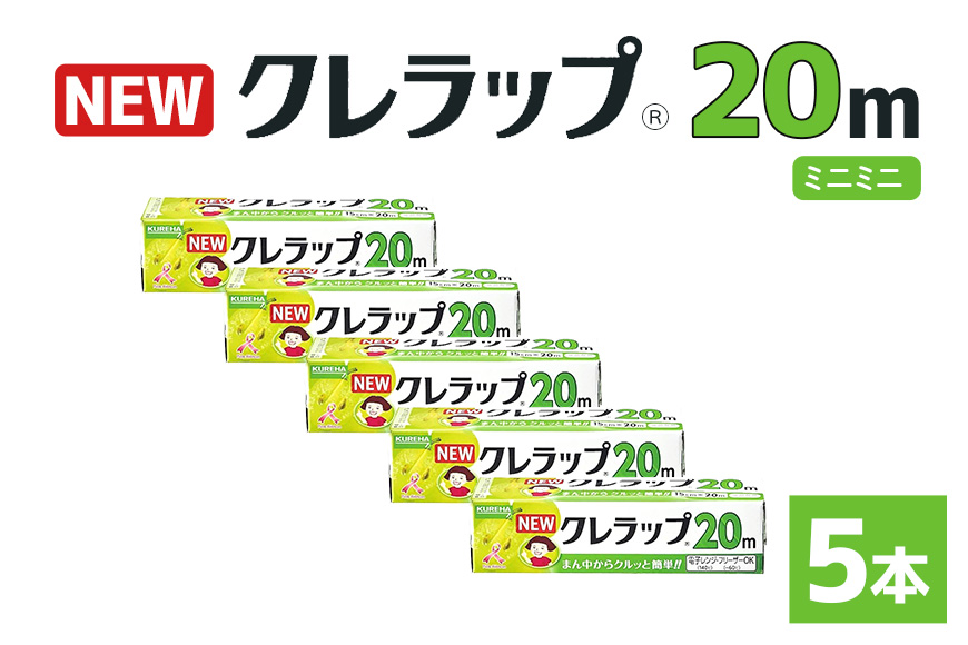NEWクレラップ 20ｍ ミニミニ 5本セット 76-JH