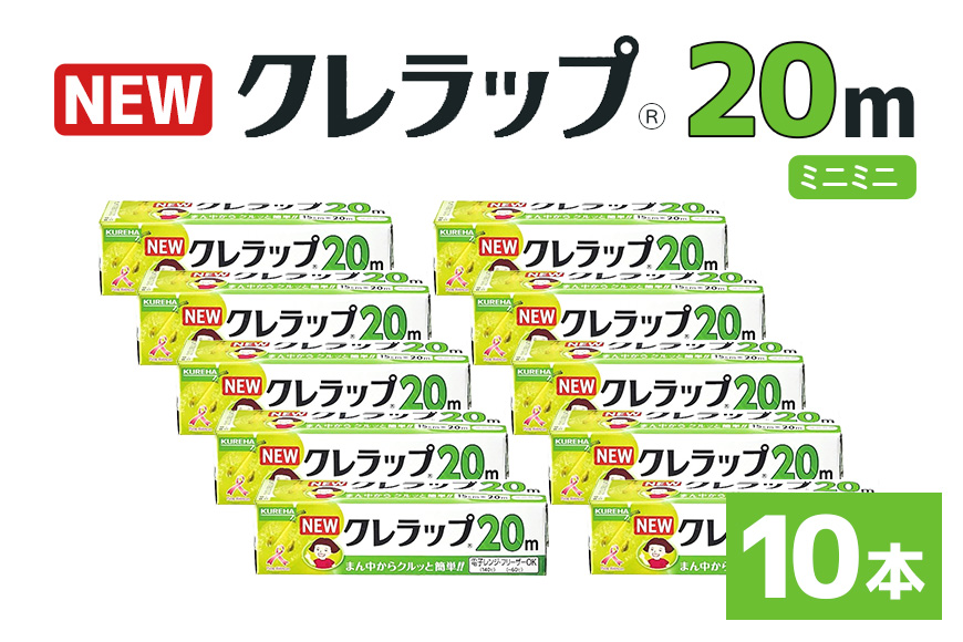 NEWクレラップ 20ｍ ミニミニ 10本セット 76-JI