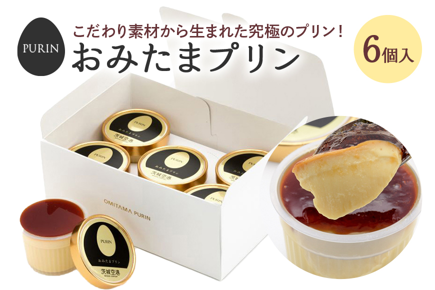 おみたまプリン 6個入り 8-B