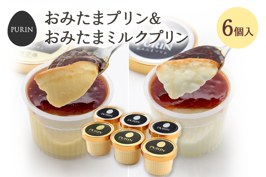 おみたまプリン3個・おみたまミルクプリン3個入り 8-E