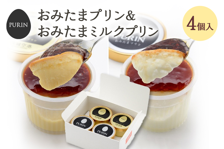 おみたまプリン2個・おみたまミルクプリン2個入り 8-F