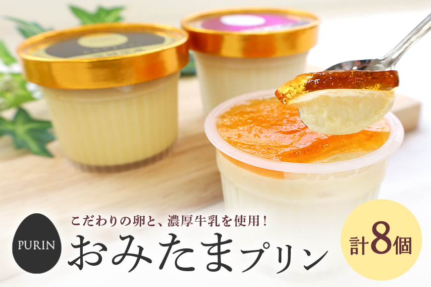 おみたまプリン 8個入り詰合せ黒箱（カラメルジュレ4、焼き芋4） 8-H