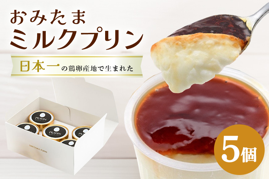 おみたまミルクプリン 5個入り 白箱 8-K