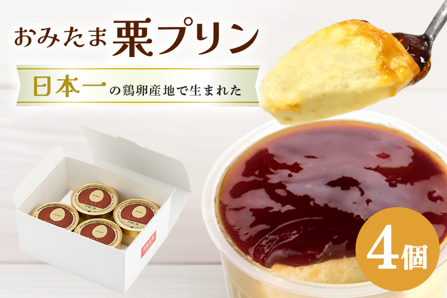 おみたまプリン 笠間の栗 4個入り 白箱 8-M