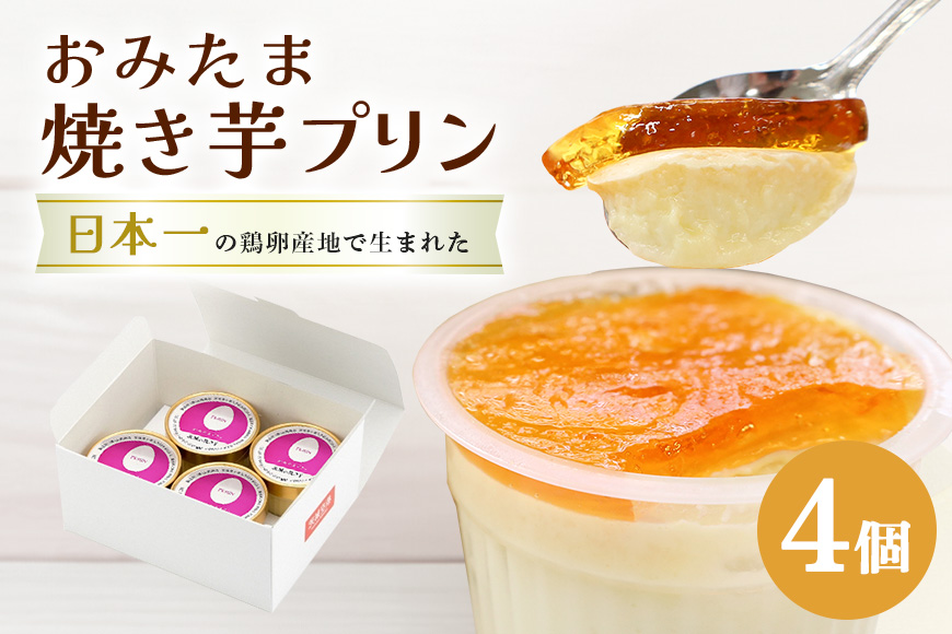 おみたまプリン 茨城の焼き芋 4個入り 白箱 8-P
