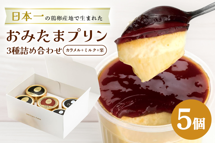 おみたまプリン3種詰合せ 5個入り カラメル＆ミルク＆栗 白箱 8-U