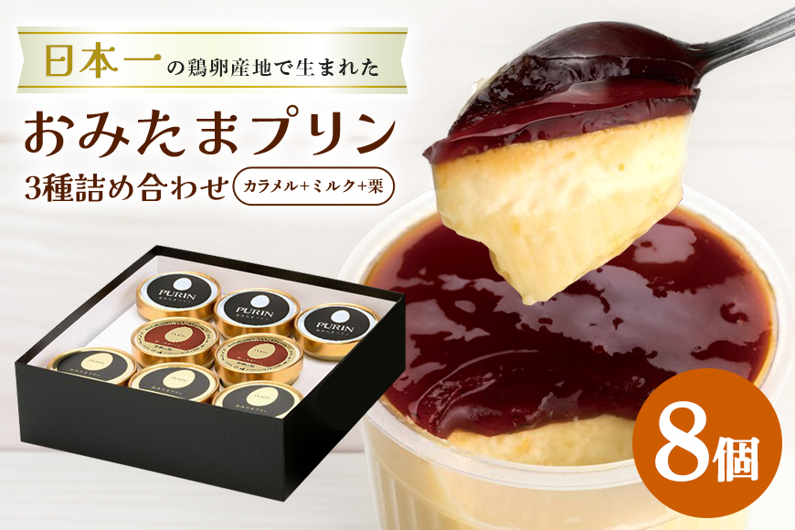 おみたまプリン3種詰合せ 8個入り カラメル＆ミルク＆栗 贈答用黒箱 8-V