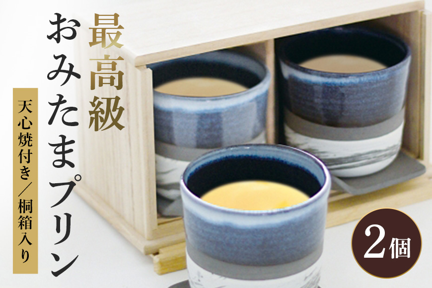 【 数量限定 】最高級おみたまプリン 200g × 2個 8-Z