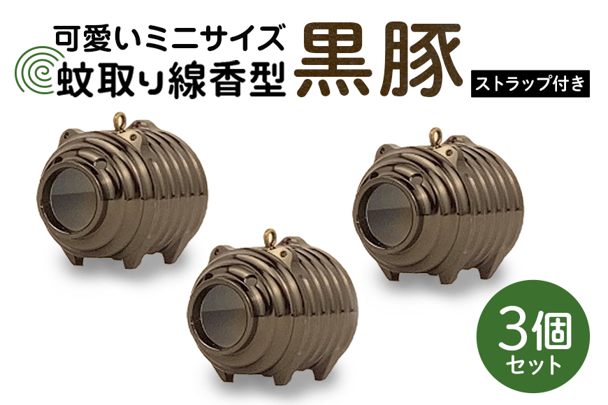 蚊取り線香型 黒豚 3個セット ストラップ付き キーホルダー ストラップ 紐 付き かわいい 蚊取り線香 黒 豚 ミニ 子 ぶた ブタ 可愛い 85-F