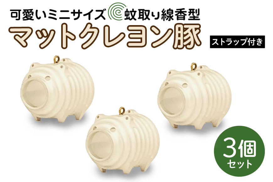 蚊取り線香型 マットクレヨン豚 3個セット ストラップ付き キーホルダー ストラップ 紐 付き かわいい 蚊取り線香 マットクレヨン 豚 ミニ 子 ぶた ブタ 可愛い 85-G