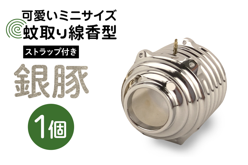 蚊取り線香型 銀豚 1個 ストラップ付き キーホルダー ストラップ 紐 付き かわいい 蚊取り線香 銀 豚 ミニ 子 ぶた ブタ 可愛い 85-I