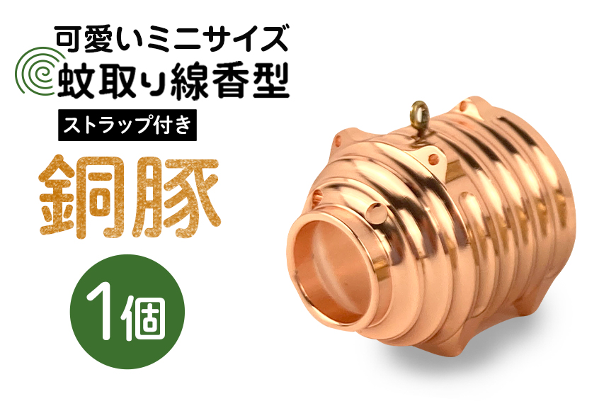 蚊取り線香型 銅豚 1個 ストラップ付き キーホルダー ストラップ 紐 付き かわいい 蚊取り線香 銅 豚 ミニ 子 ぶた ブタ 可愛い 85-J