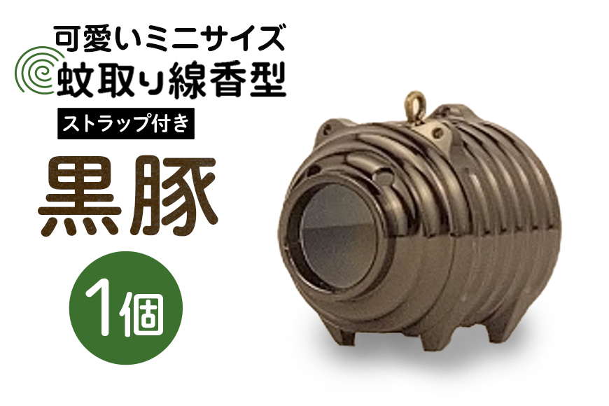 蚊取り線香型 黒豚 1個 ストラップ付き キーホルダー ストラップ 紐 付き かわいい 蚊取り線香 黒 豚 ミニ 子 ぶた ブタ 可愛い 85-K