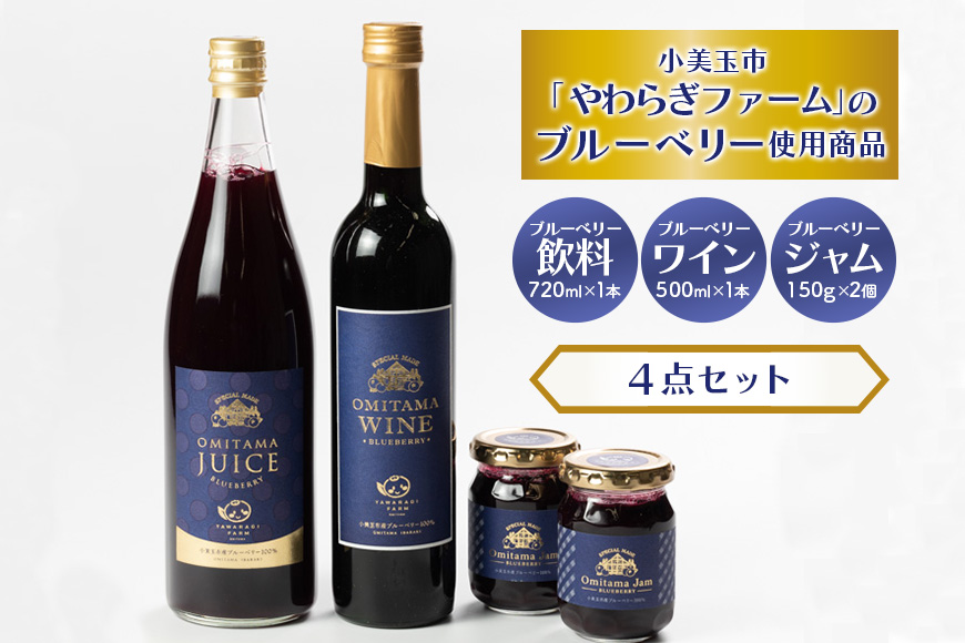 小美玉ブルーベリーワイン1本・果汁50％ブルーベリー飲料1本＆ブルーベリージャム2個セット 9-C