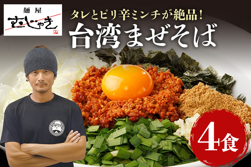 麺屋むじゃき 台湾まぜそば 4食セット 91-A