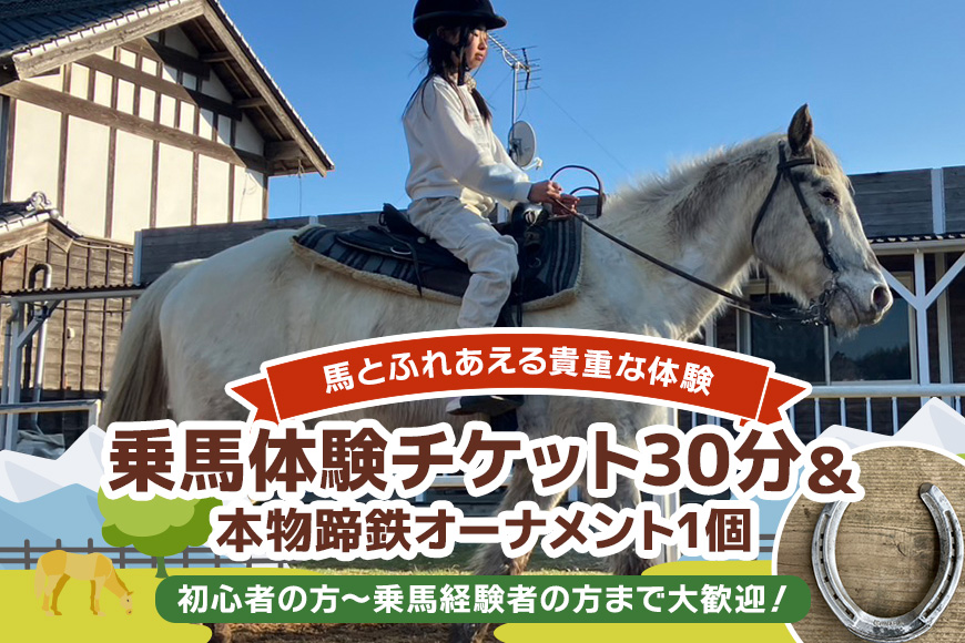 ★ROCKY★ 乗馬体験チケット＆本物蹄鉄オーナメント 体験 チケット 券 乗馬 本物 蹄鉄 オーナメント 馬 うま ウマ 蹄 アクセサリー 子供 大人 初心者 経験者 歓迎 92-C