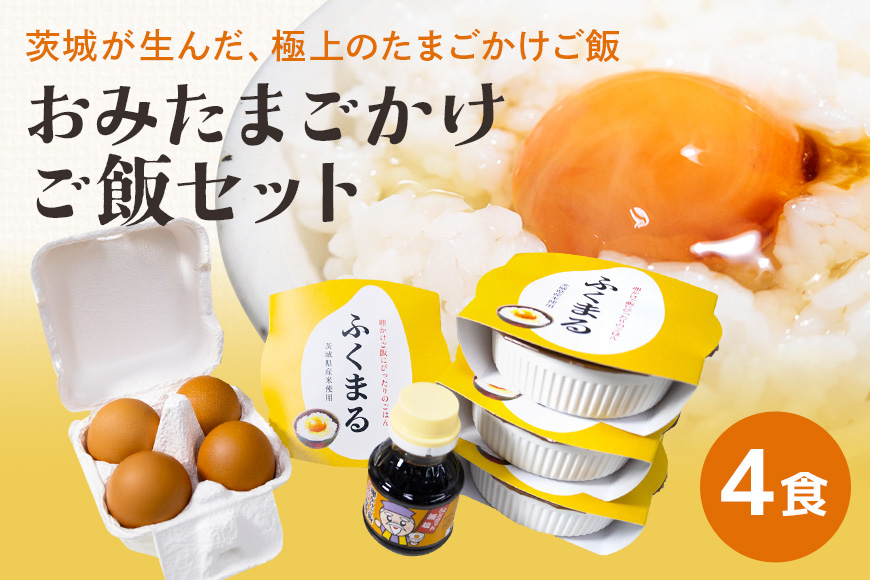 【数量限定】 おみたまごかけご飯セット(4食セット) 卵 たまご タマゴ 玉子 鶏卵 米 白米 うるち米 ふくまる ご飯 レトルト 醤油 しょうゆ セット 卵かけご飯 朝食 朝ご飯 国産 茨城県 小美玉市 93-C