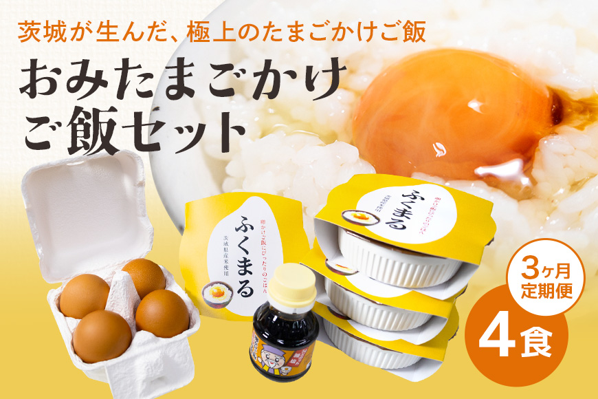 【数量限定】 おみたまごかけご飯セット(4食セット3ヶ月定期便) 定期便 卵 たまご タマゴ 玉子 鶏卵 米 白米 うるち米 ふくまる ご飯 レトルト 醤油 しょうゆ セット 卵かけご飯 朝食 朝ご飯 国産 茨城県 小美玉市 93-D