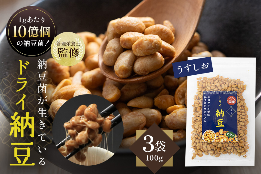 【管理栄養士監修】 乾燥納豆 ドライ納豆 国産大豆 干し納豆 納豆 【低温製法で納豆菌が生きている】 (100g×3パック, うすしお) 96-K