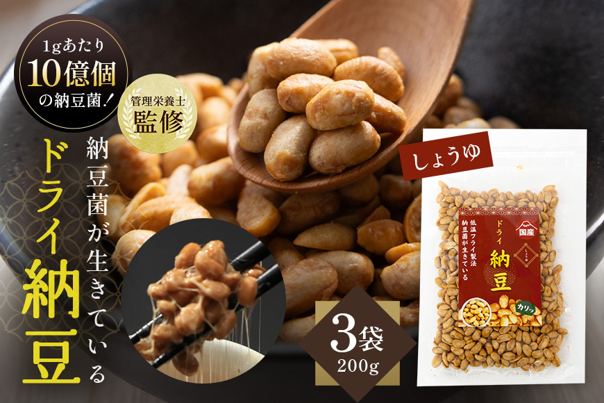 【管理栄養士監修】 乾燥納豆 ドライ納豆 国産大豆 干し納豆 納豆 【低温製法で納豆菌が生きている】 (200g×3パック, 醤油) 96-L