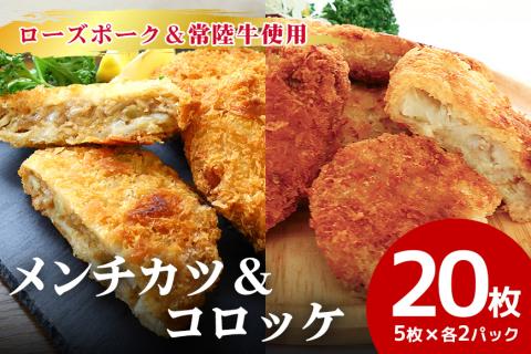 [数量限定] ローズポーク&常陸牛メンチカツ・ローズポークコロッケ 5個×各2パックセット 17-AM