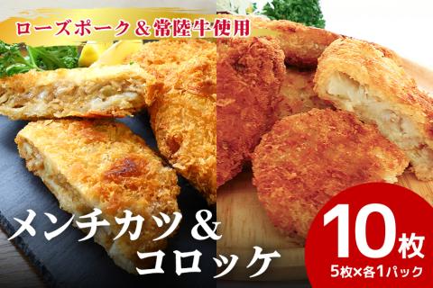 [数量限定] ローズポーク&常陸牛メンチカツ・ローズポークコロッケ 5個×各1パックセット 17-AL