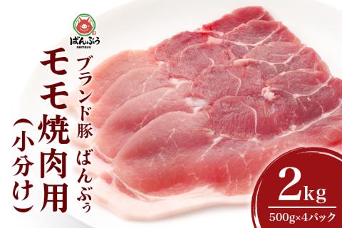 ブランド豚「ばんぶぅ」小分け モモ焼肉用 2.0kg(500g×4パック) 42-BK