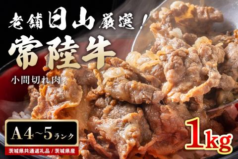 [茨城県共通返礼品 / 茨城県産]常陸牛 小間切れ肉 1kg 47-V