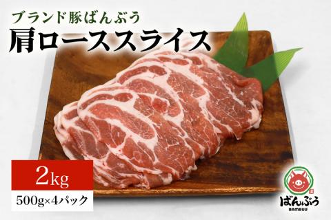 ブランド豚「ばんぶぅ」肩ローススライス 2.0kg(500g×4パック) 42-S