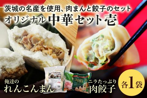 [数量限定] ニラたっぷり肉餃子・俺達のれんこんまん 各1袋 17-W