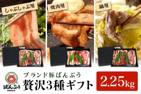 ブランド豚「ばんぶぅ」ギフト (3種) しゃぶしゃぶ用 焼肉用 鍋用 2.25kg 42-AW