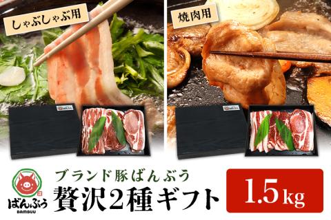 ブランド豚「ばんぶぅ」ギフト (2種) しゃぶしゃぶ用 焼肉用 1.5kg 42-AX