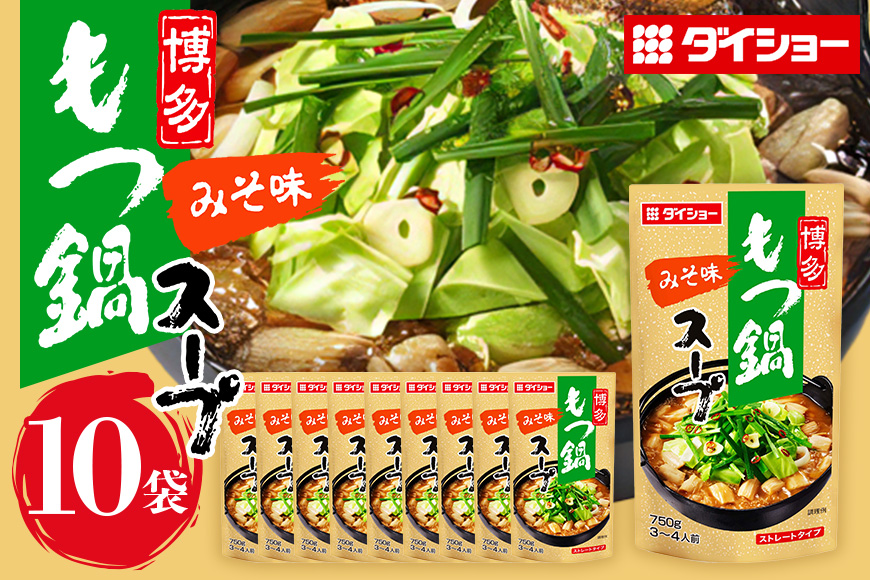 ダイショー 博多もつ鍋スープ みそ味 10個入り 47-BE