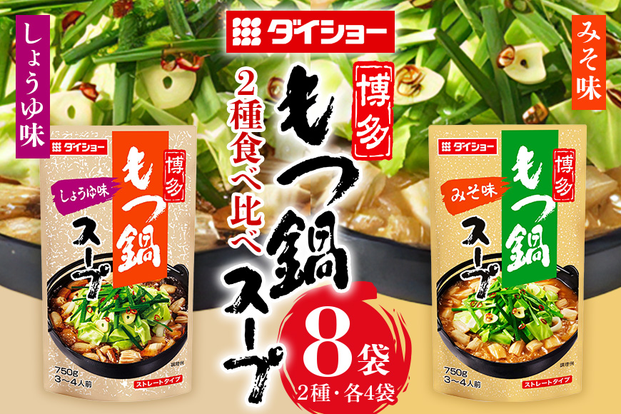 ダイショー 博多もつ鍋スープ みそ・しょうゆ 食べ比べセット 各4袋 47-CS