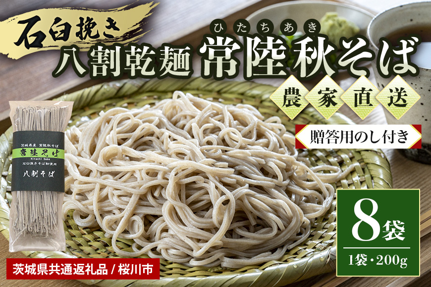 [贈答用のし付き] 八割乾麺セット 茨城県産 常陸秋そば 石臼挽きそば粉使用 200g×8袋入り 16人分 そば 蕎麦 乾麺 茨城県産 国産 [茨城県共通返礼品 / 桜川市]