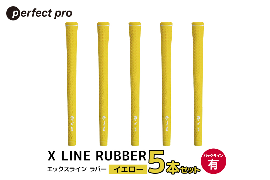 パーフェクトプロ X LINE RUBBER エックスライン ラバー (イエロー) バックラインあり 5本セット 76-FE