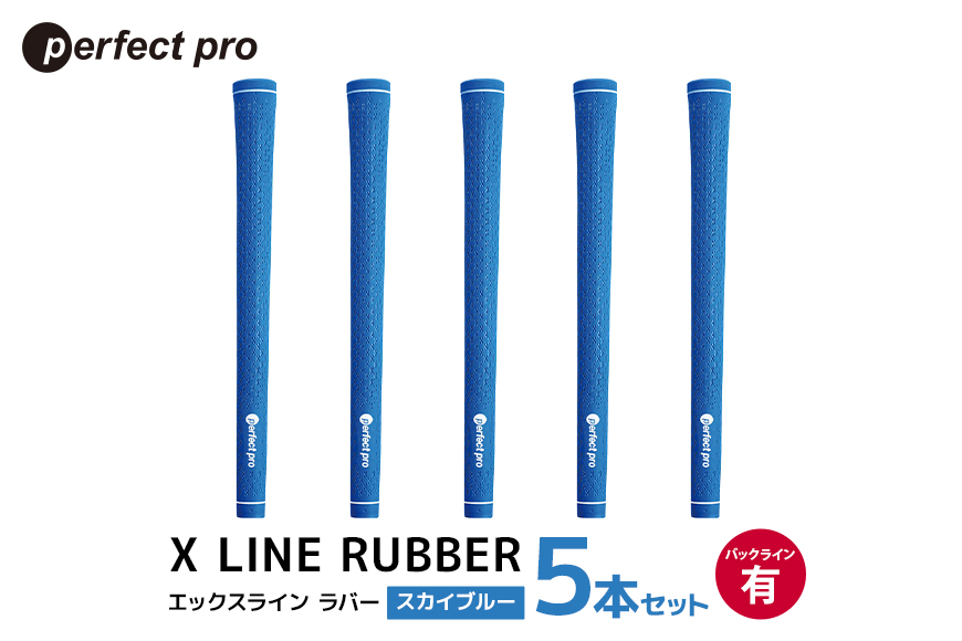 パーフェクトプロ X LINE RUBBER エックスライン ラバー (スカイブルー) バックラインあり 5本セット 76-FI