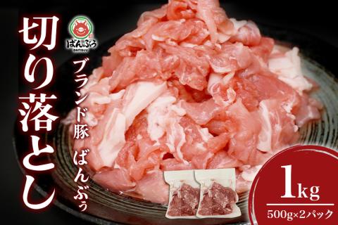 ブランド豚「ばんぶぅ」切り落とし 1.0kg(500g×2パック)