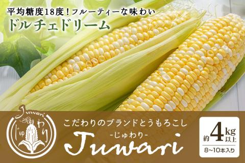 [数量限定 先行予約][2025年夏発送予定] ブランドとうもろこし[Juwari-じゅわり-]ドルチェドリーム 約4kg以上(8〜10本入り) とうもろこし トウモロコシ 41-C