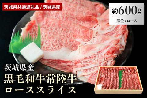 黒毛和牛常陸牛ローススライス 約600g(茨城県共通返礼品 / 茨城県産) 29-C