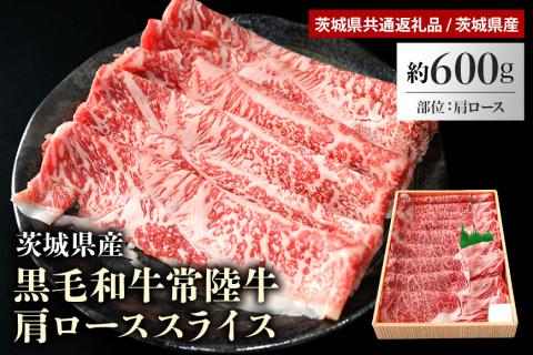 黒毛和牛常陸牛肩ローススライス 約600g