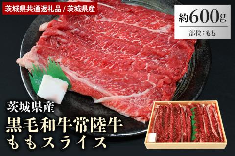 黒毛和牛常陸牛ももスライス 約600g 29-E