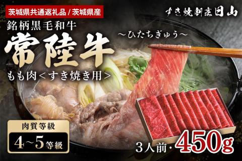 [茨城県共通返礼品 / 茨城県産]常陸牛 すき焼き用もも肉 450g 47-Q