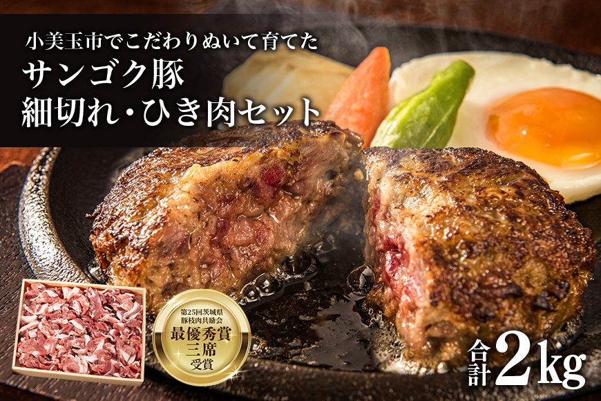 サンゴク豚 細切れ・ひき肉セット 2kg