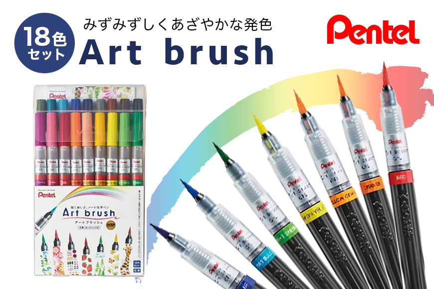 ぺんてる アートブラッシュ １８色セット 33-G