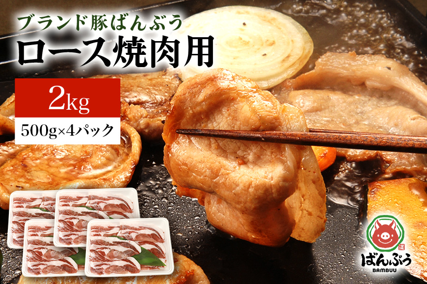 ブランド豚「ばんぶぅ」ロース焼肉用 2.0kg(500g×4パック) 42-AH