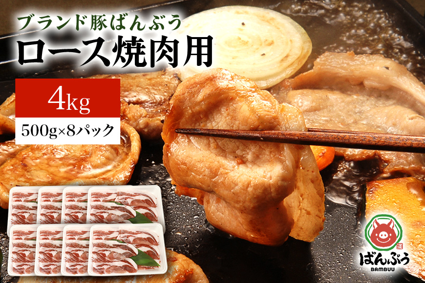 ブランド豚「ばんぶぅ」ロース焼肉用 4.0kg(500g×8パック) 42-AI