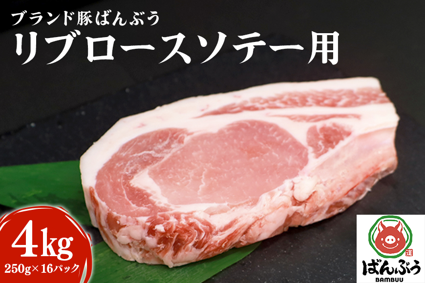 ブランド豚「ばんぶぅ」リブロース ソテー用 4.0kg(250g×16パック) 42-AM