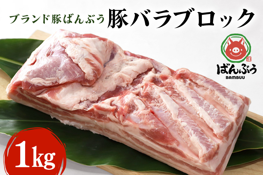 ブランド豚「ばんぶぅ」豚バラブロック 1kg 42-C