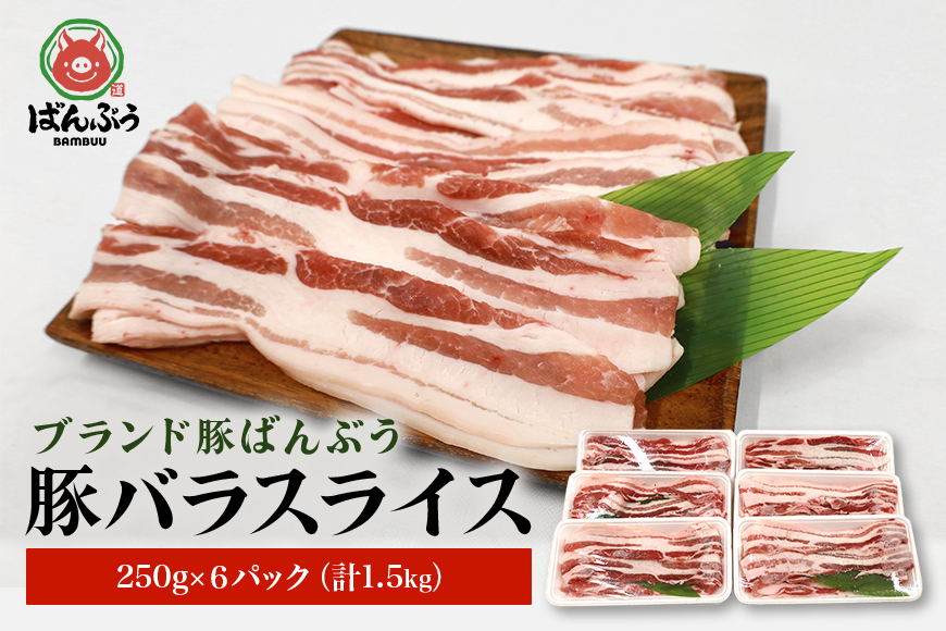 ブランド豚「ばんぶぅ」小分け 豚バラスライス1.5kg(250g×6パック)